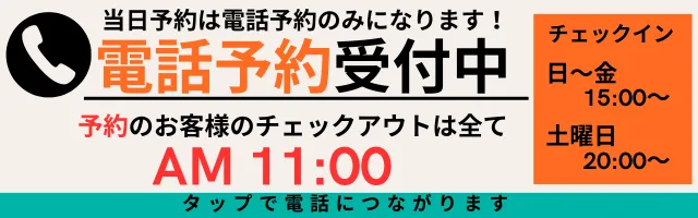 電話予約受付中