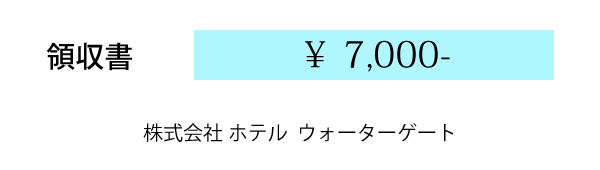 領収書の参考画像