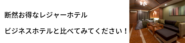 断然お得なレジャーホテル。ビジネスホテルと比べてみて下さい！