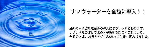 ナノウォーターを全館に導入！！