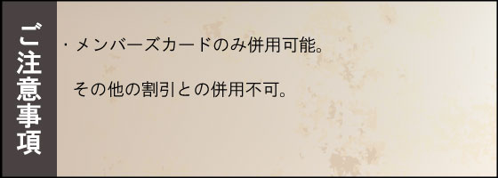 クーポン注意事項