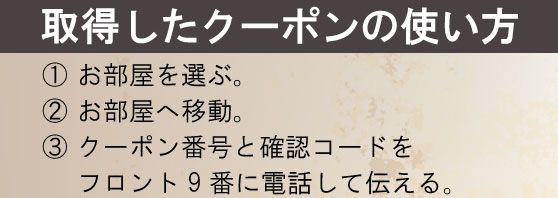 クーポンの使い方