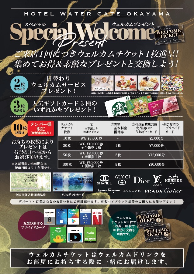 スペシャルウェルカムプレゼントイベント