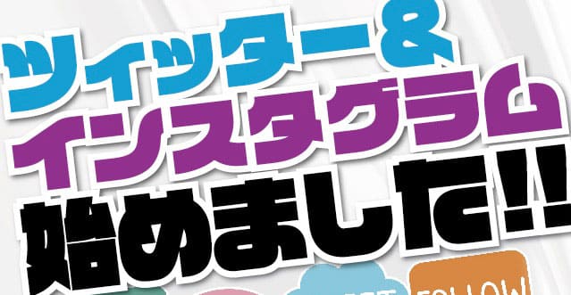 ツイッター＆インスタグラム始めましたはこちら