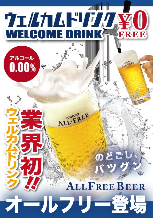 ウェルカムドリンクにオールフリー登場の案内