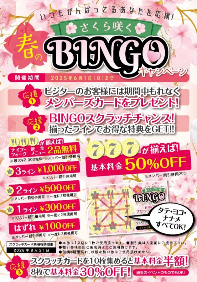 春のビンゴキャンペーン