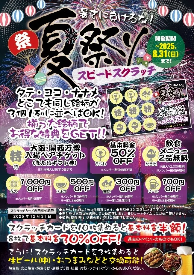 夏祭りスピードスクラッチ