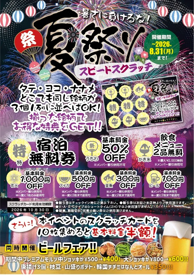 泊無料券などが当たるイベント夏祭りの詳細をみる