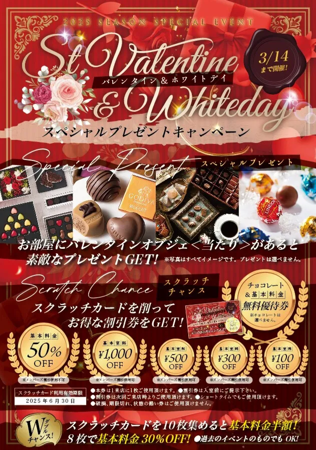 バレンタイン＆ホワイトデイのスクラッチイベント