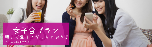 女子会プラン