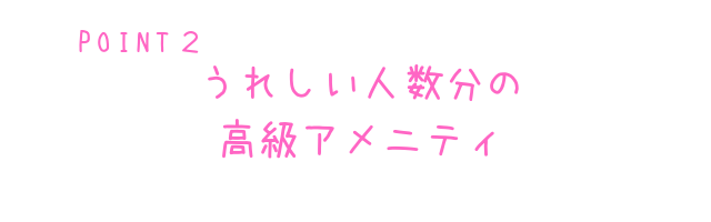 うれしい人数分のアメニティ