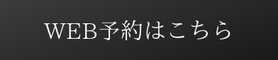 Web予約はこちら