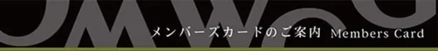 メンバーページはこちら