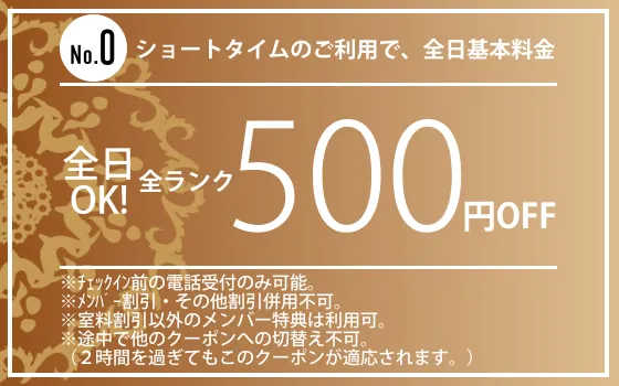 全日ショートタイム500円OFF