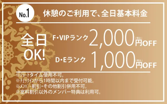 全日休憩D・F1,000円OFF・F・VIP2,000円OFF