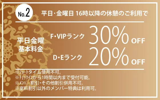 金曜16時以降休憩D・F20%・F・VIP30%