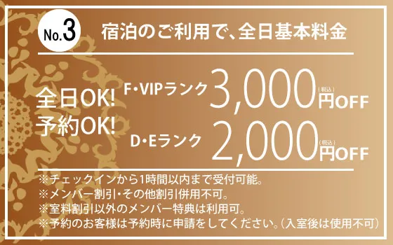 全日宿泊D・E2,000円OFF・F・VIP3,000円OFF