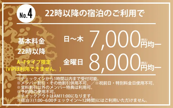 A～Fタイプ限定22時以降宿泊日～木7,000円・金曜8,000円