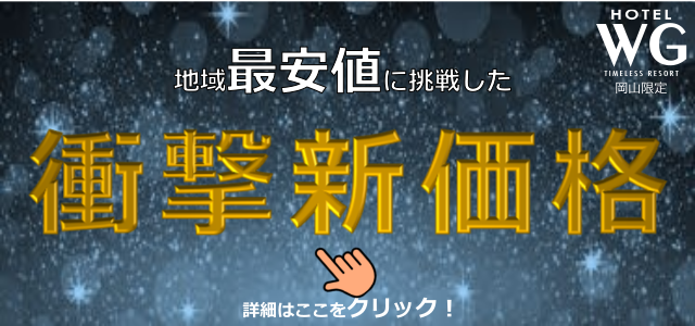 衝撃新価格のお知らせはこちら