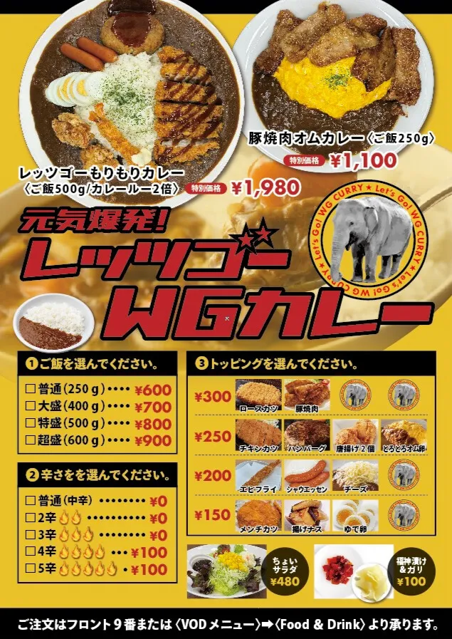 元気爆発レッツゴーWGカレー