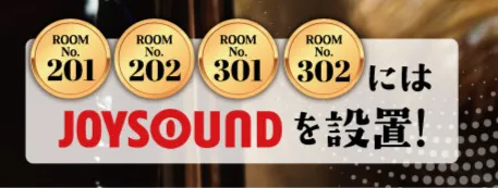 201,202,301,302号室にカラオケJOYSOUNDを設置しました