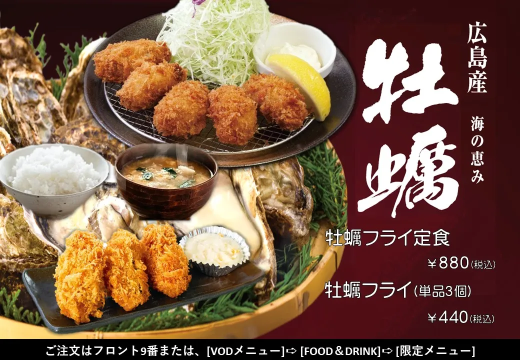 岡山 ラブホテル ウォーターゲートの牡蠣メニュー