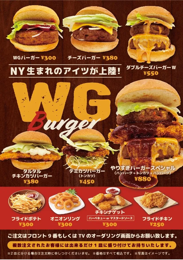 NY生まれのアイツが上陸！WGバーガー