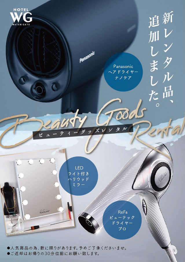新レンタル品追加しました。ビューティーグッズレンタル