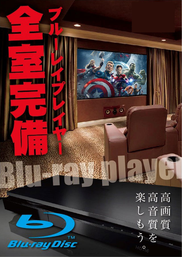 全室完備ブルーレイ