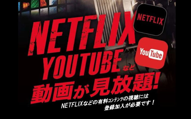 NETFLIXやYOUTUBEなど動画が見放題