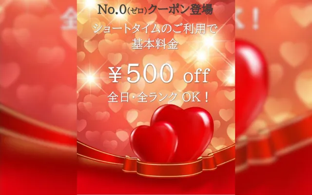No.0クーポン登場