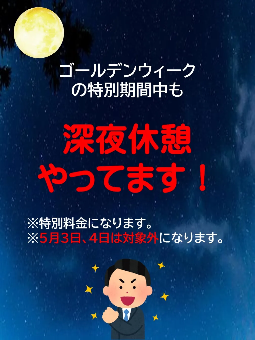 GWの特別期間中も深夜休憩やってます